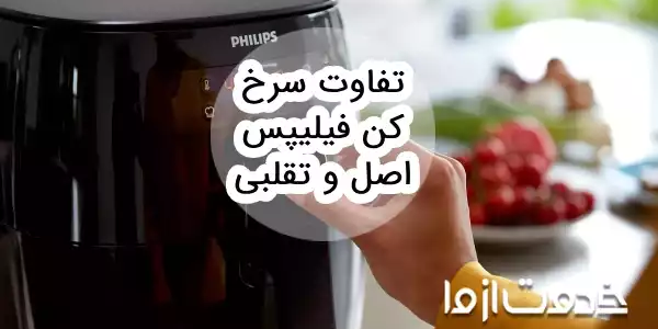 تفاوت سرخ کن فیلیپس اصل و تقلبی
